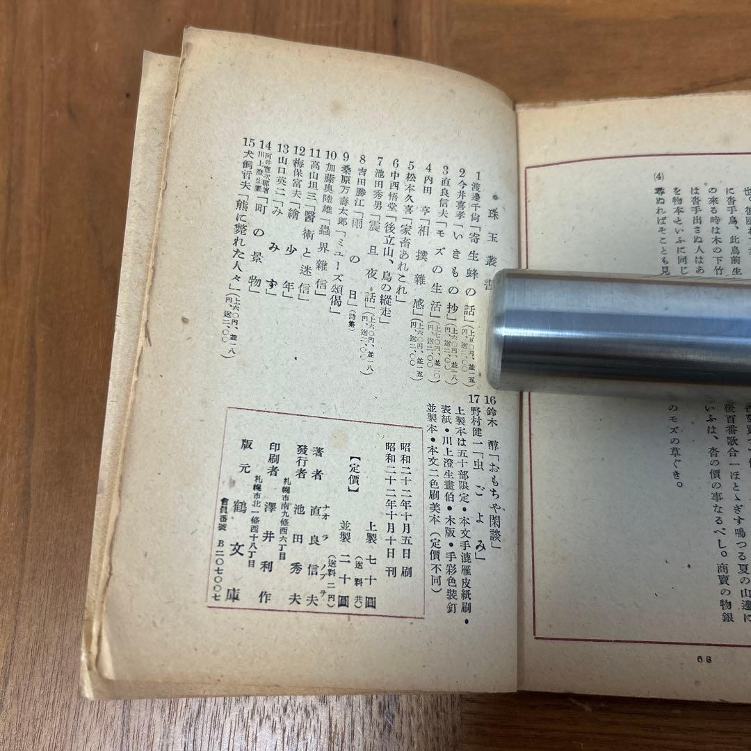 珠玉叢書　珠玉　鶴文庫　ぐるすぶんこ　池田秀男