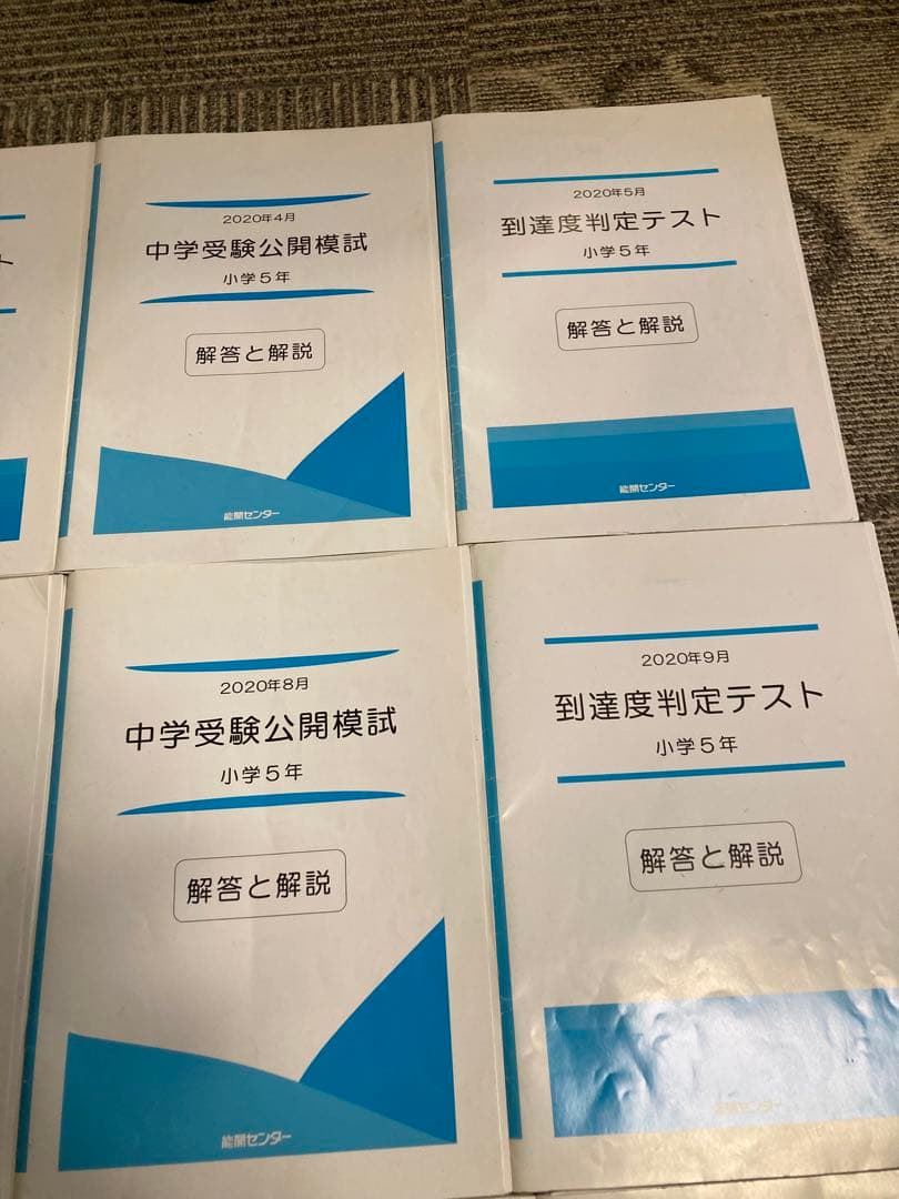 kota‼︎能開5年生　実力判定模試 到達度判定テスト 能開　テスト　模試