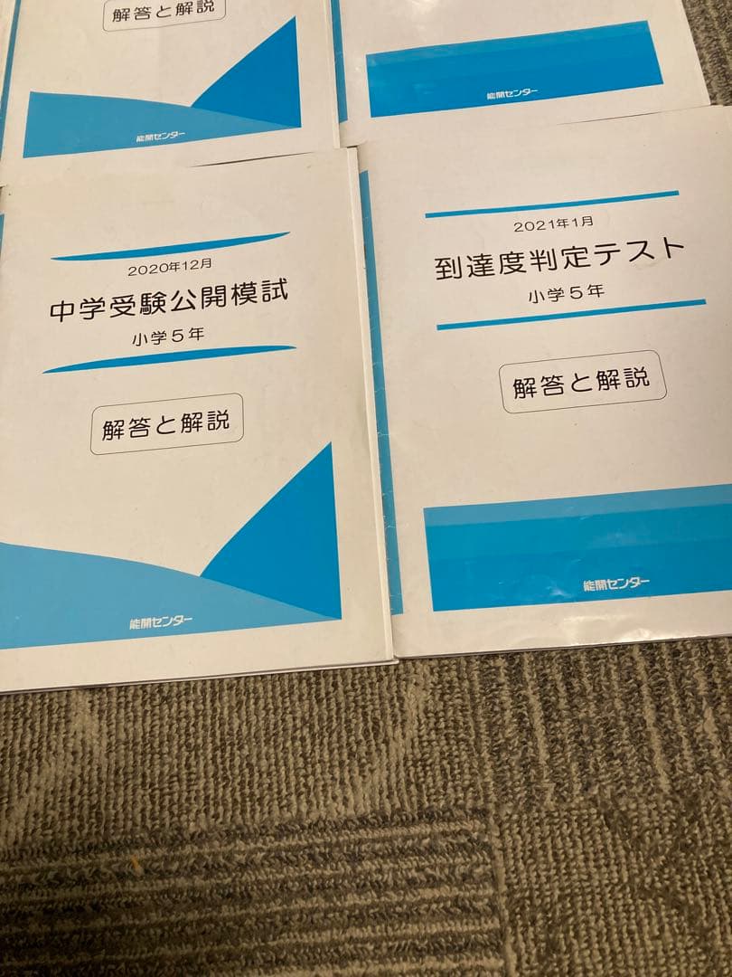 kota‼︎能開5年生　実力判定模試 到達度判定テスト 能開　テスト　模試