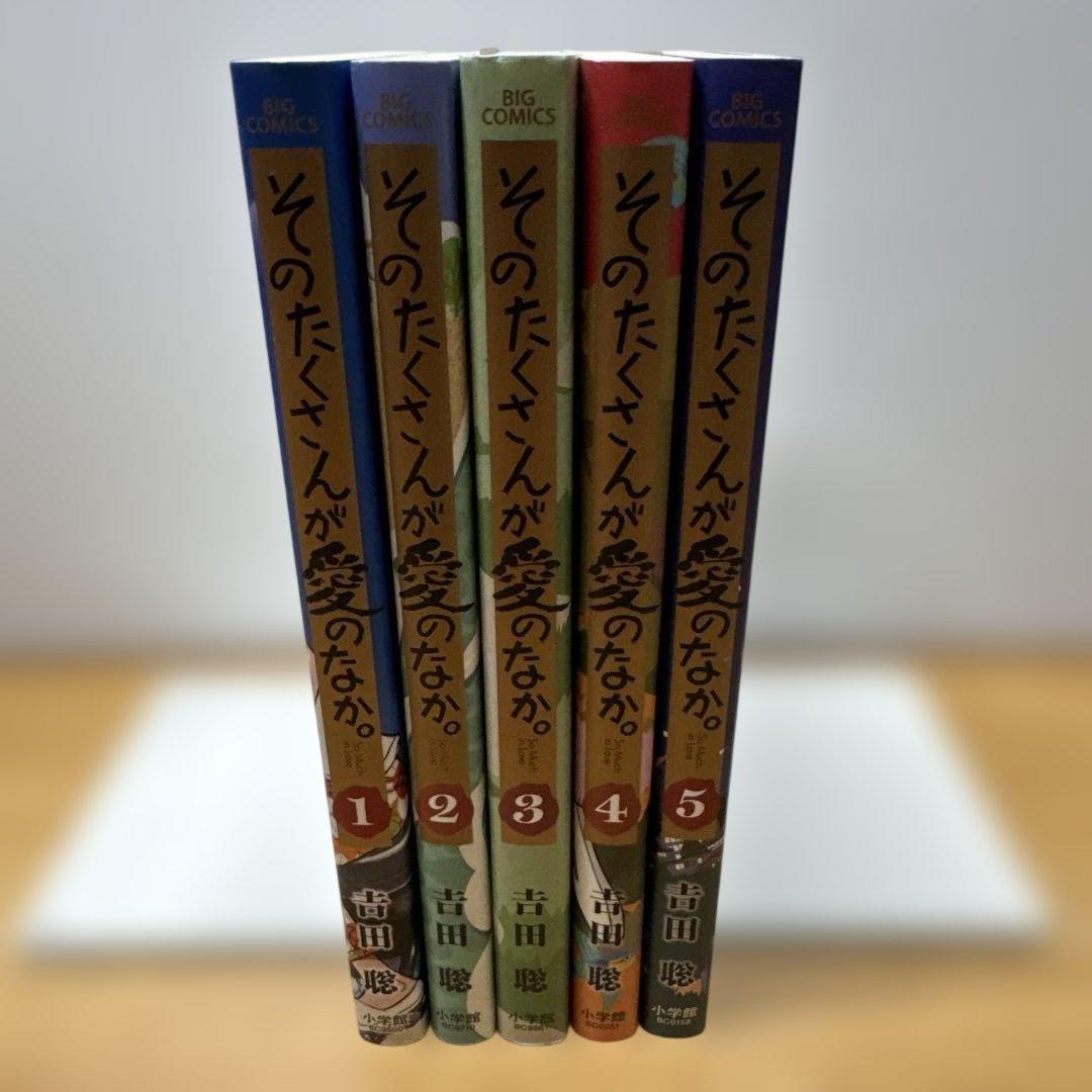 そのたくさんの愛のなか。 全5巻 吉田聡
