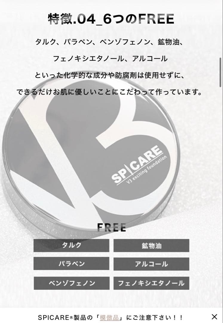 スピケア V3 エキサイティングファンデーション