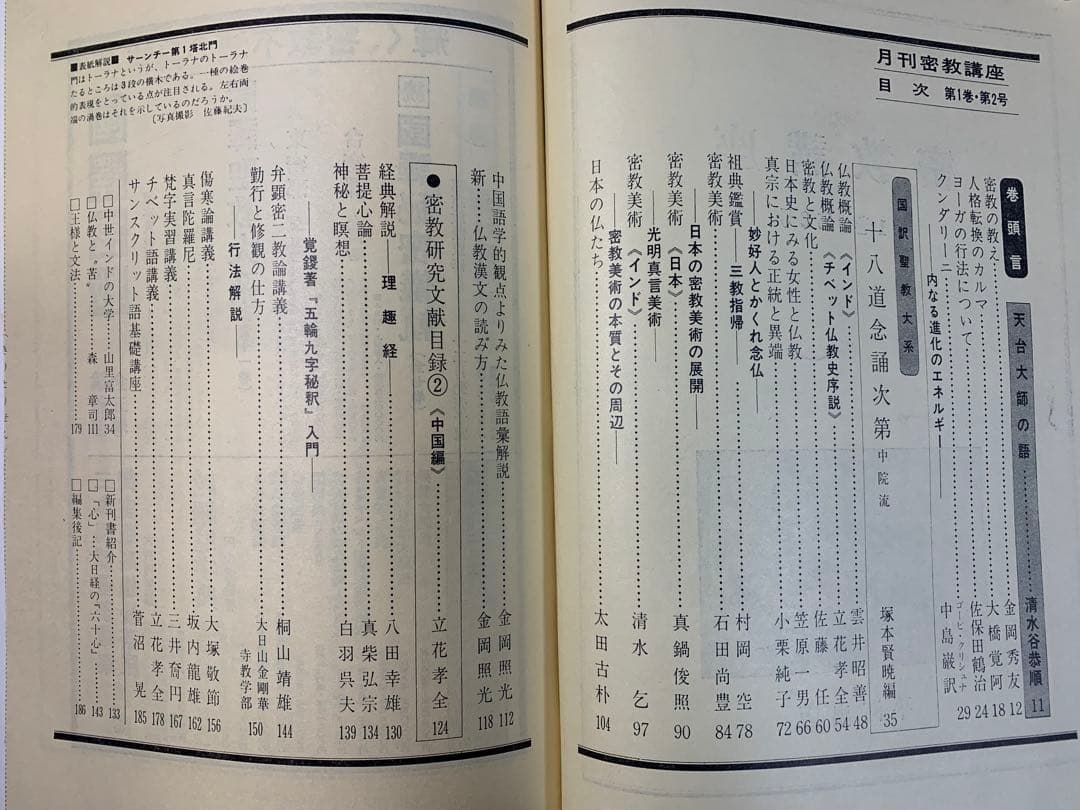 【稀少本】月刊密教講座第1巻第1〜6号、昭和49〜51年発刊