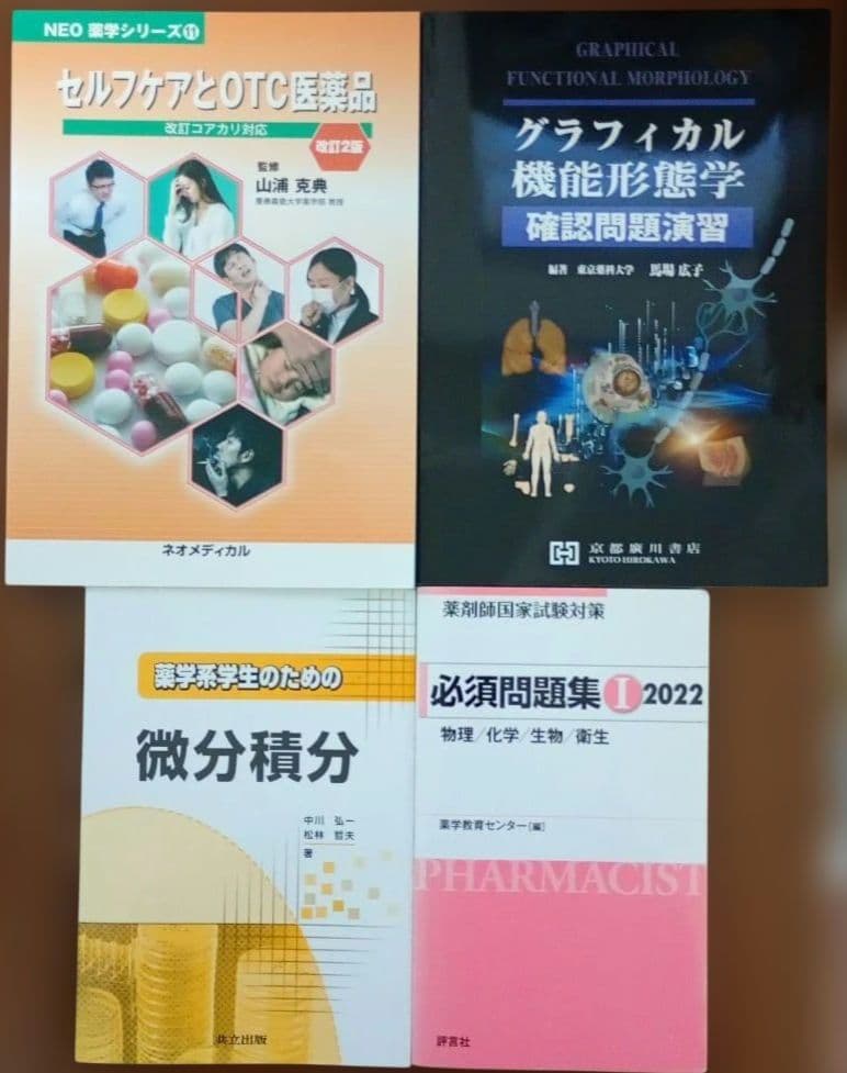 薬学部 テキスト まとめ売り 20冊 セット 国家試験 国試 薬剤師 薬学 医薬