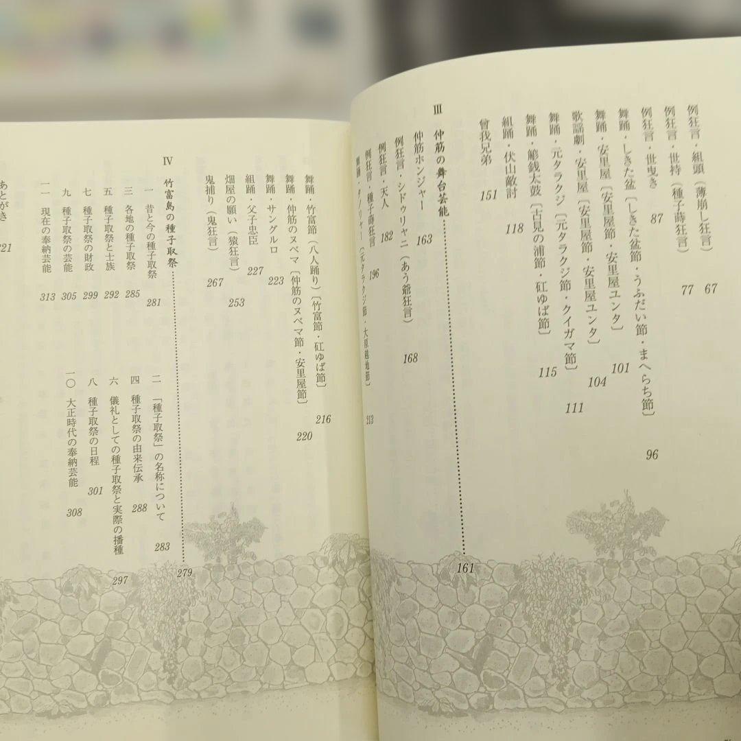 竹富島　玻座間村の狂言 新井潔　米寿記念　芸能の原風景　種子取祭台本集　沖縄