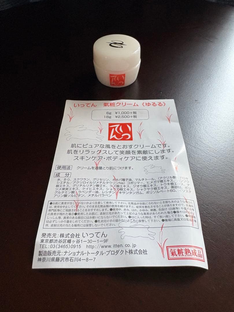 いってん氣粧クリーム《ゆるる》80g