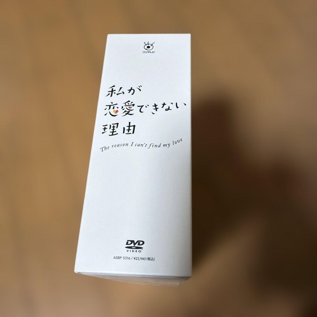 私が恋愛できない理由 DVDBOX 香里奈 大島優子 吉高由里子 ドラマDVD