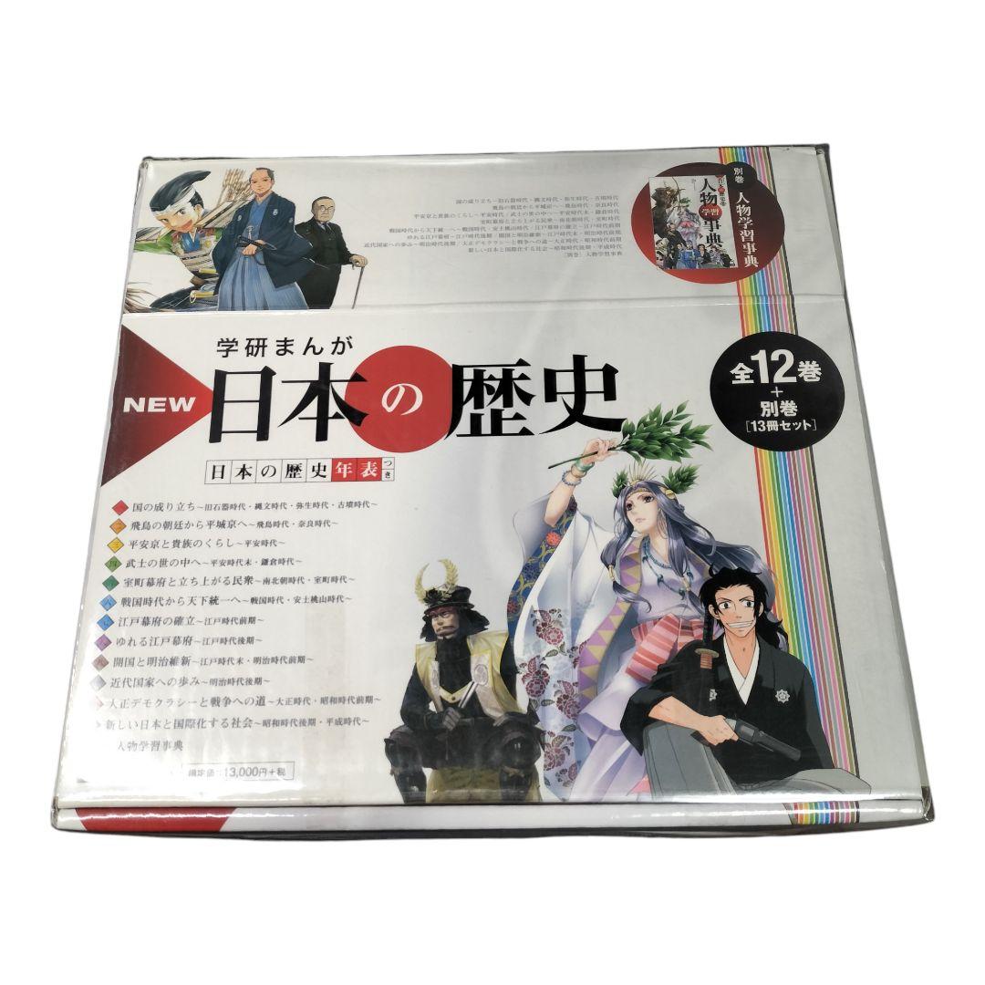 【日本の歴史(学研) 箱付き・未開封・全巻13冊】 人物学習辞典付き
