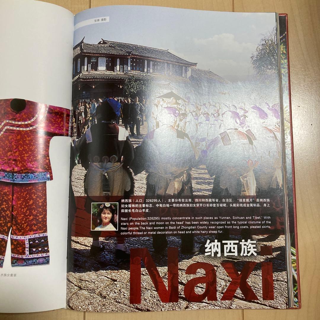 中国少数民族衣服図鑑