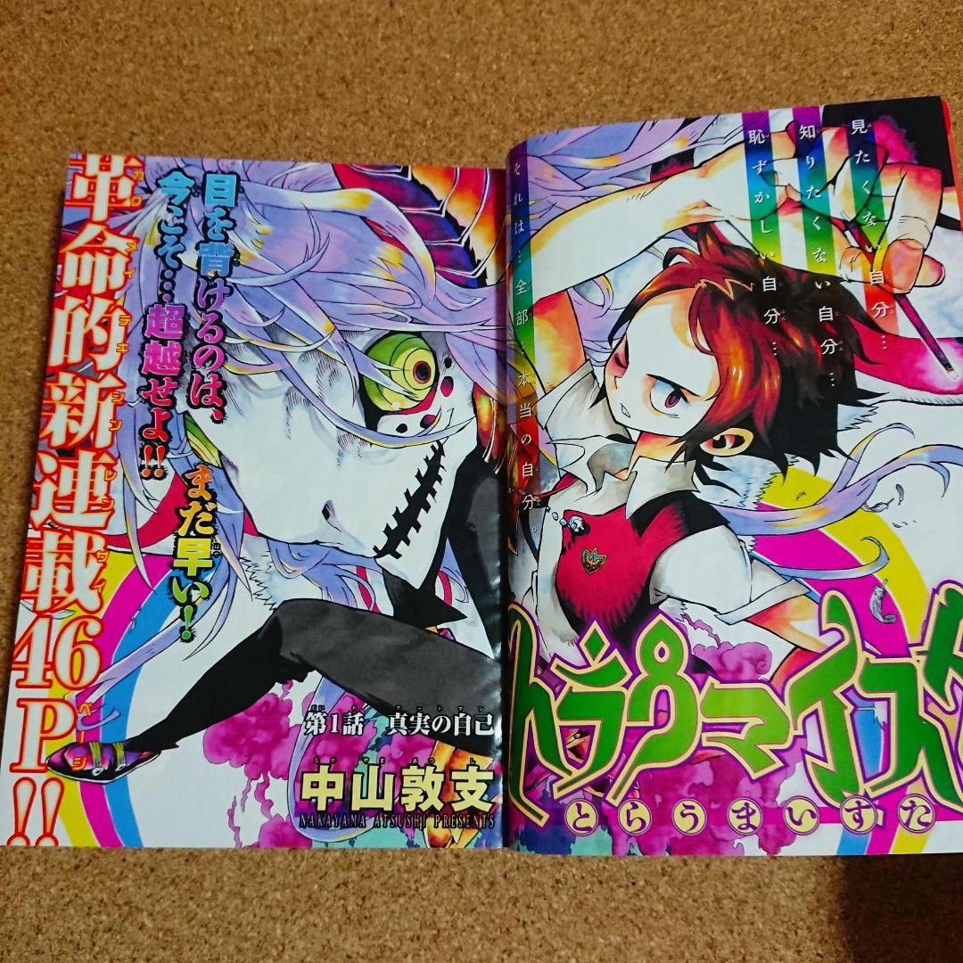 週刊少年サンデー 2008年 No.29 トラウマイスタ