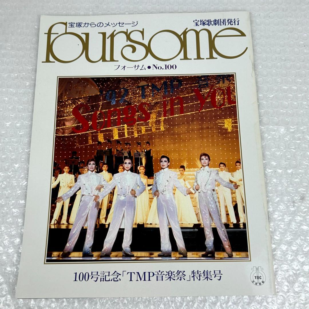 【平成時代】宝塚フォーサム　21冊（通巻71～124中の20冊と臨時増刊1冊）