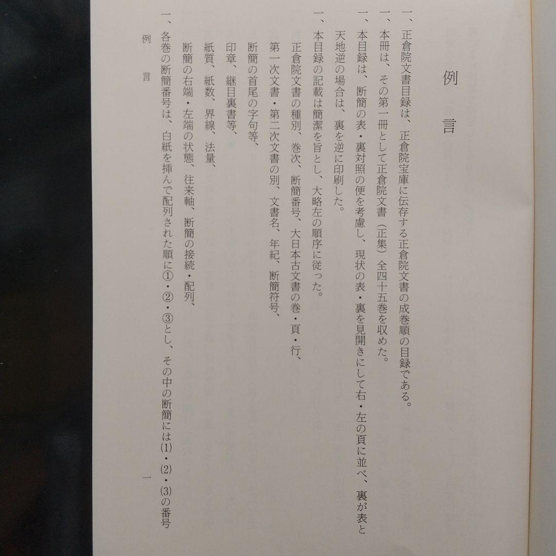 正倉院文書目録 四・続修別集(東大寺の正倉院文書を研究していく上で有益)