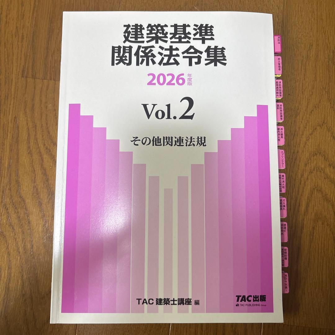 2026年度版 建築基準関係法令集(シール、線引き済)
