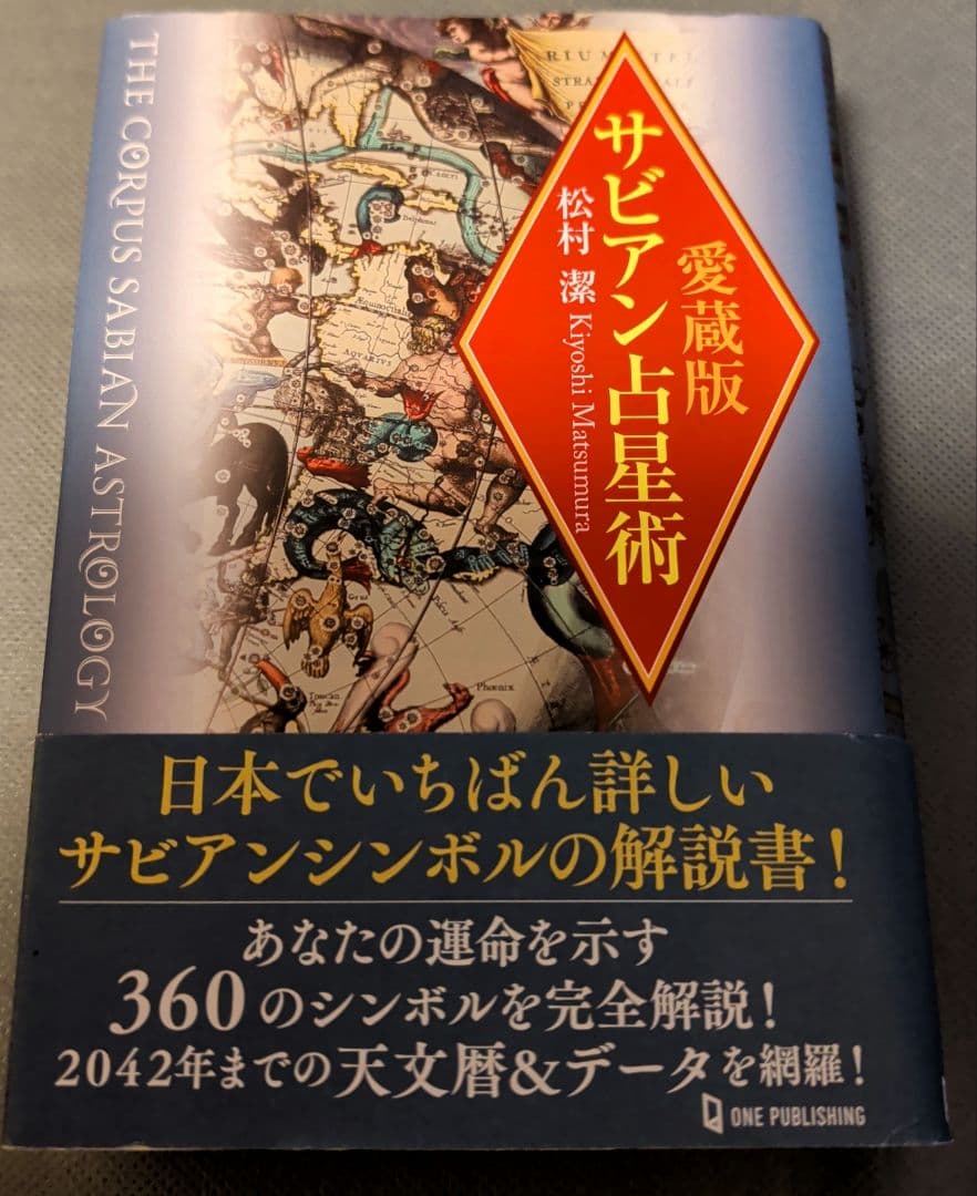 サビアン占星術 占星綺想 古代の星空を読み解く ハウス天空の神殿