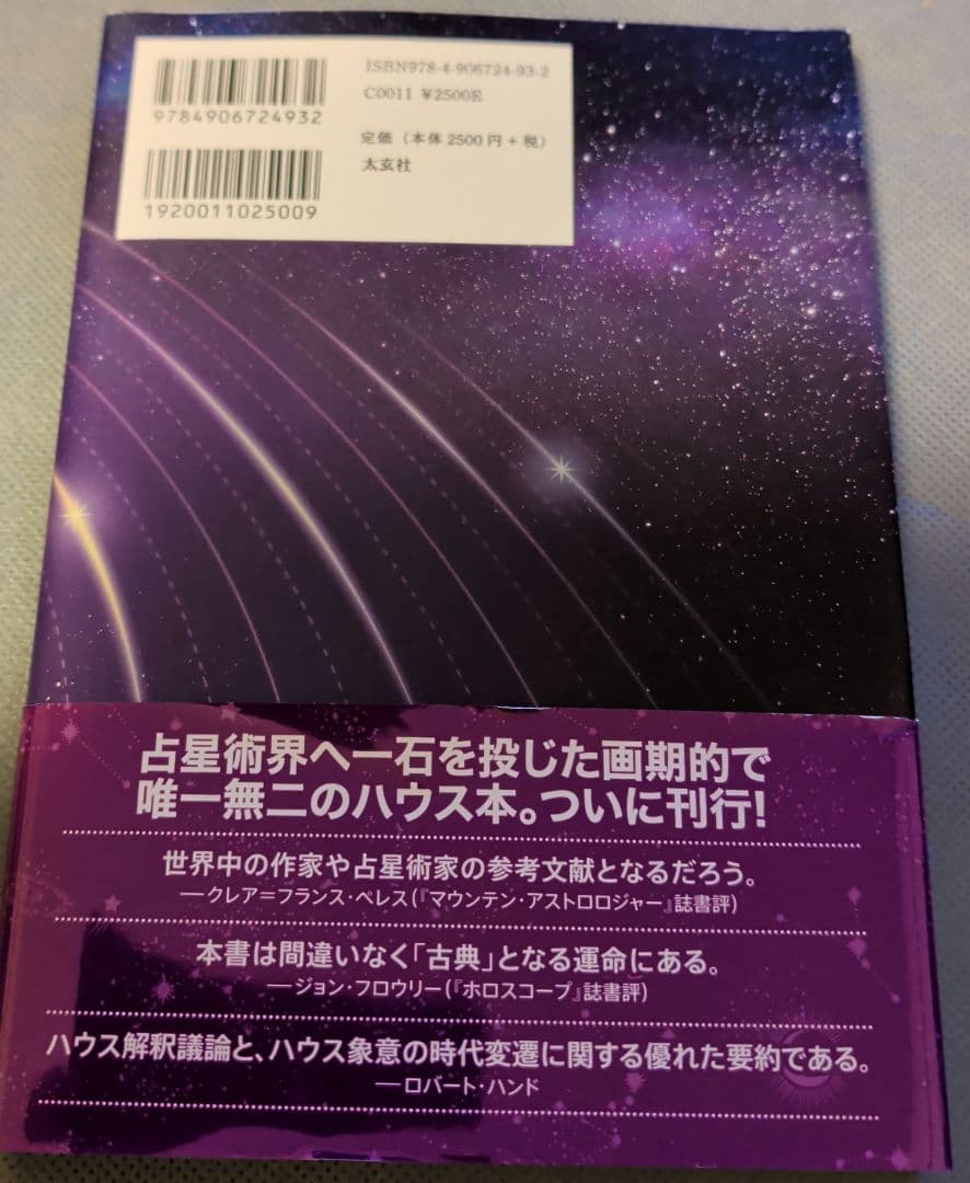 サビアン占星術 占星綺想 古代の星空を読み解く ハウス天空の神殿