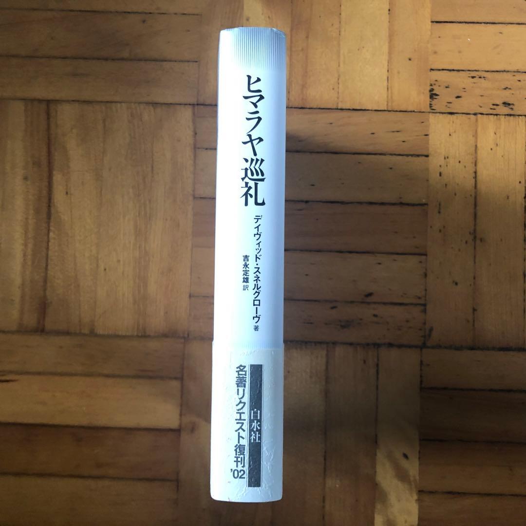 【絶版・希少】ヒマラヤ巡礼　スネルグローヴ　白水社　新装復刊　初版