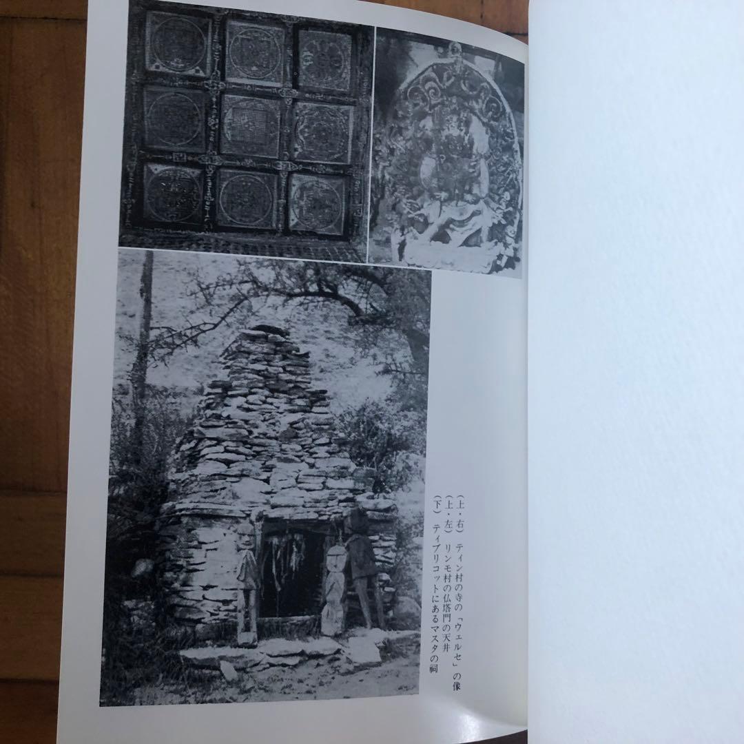 【絶版・希少】ヒマラヤ巡礼　スネルグローヴ　白水社　新装復刊　初版