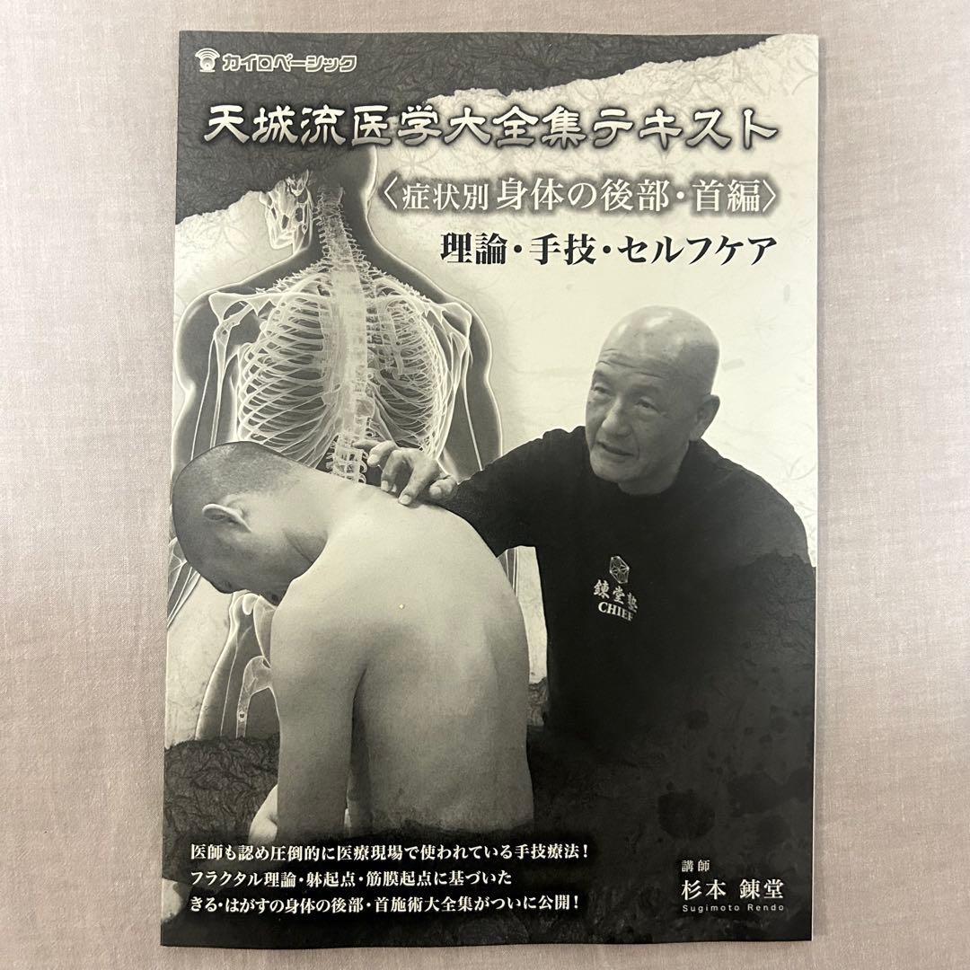 み　天城流医学大全集 <症状別 身体の後部・首編>