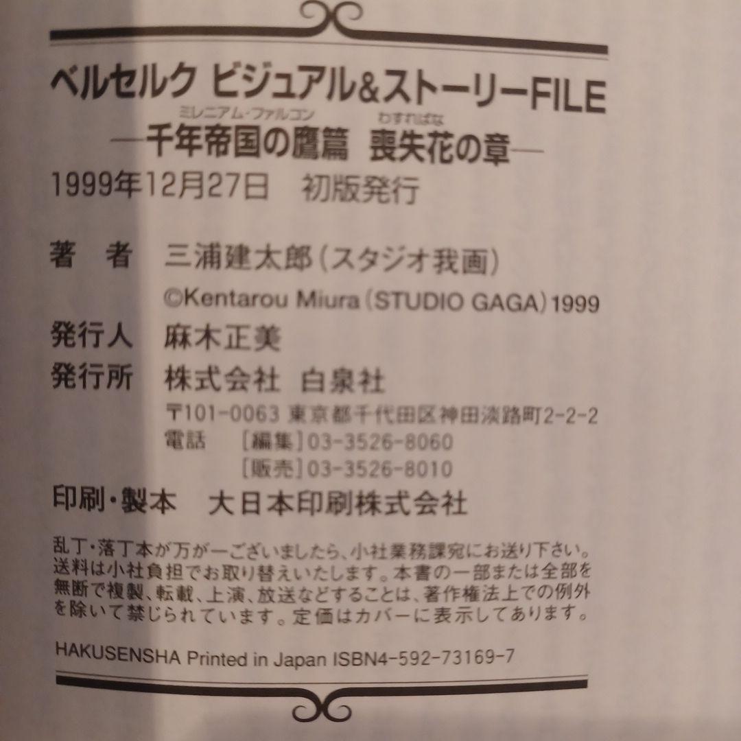 ベルセルク 千年帝国の鷹篇 喪失花の章 ビジュアル&ストーリーファイル