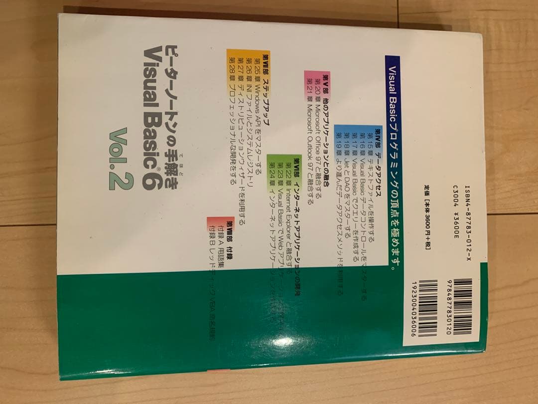 ピーターノートンの手解きVisual Basic 6 Vol.1 & 2 セット
