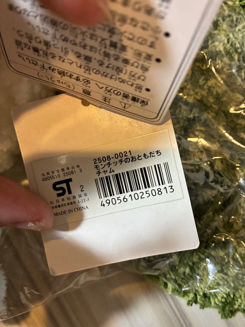 旧タイプ　モンチッチのおともだち　ひつじのチャムSサイズ　美品　タグ付き
