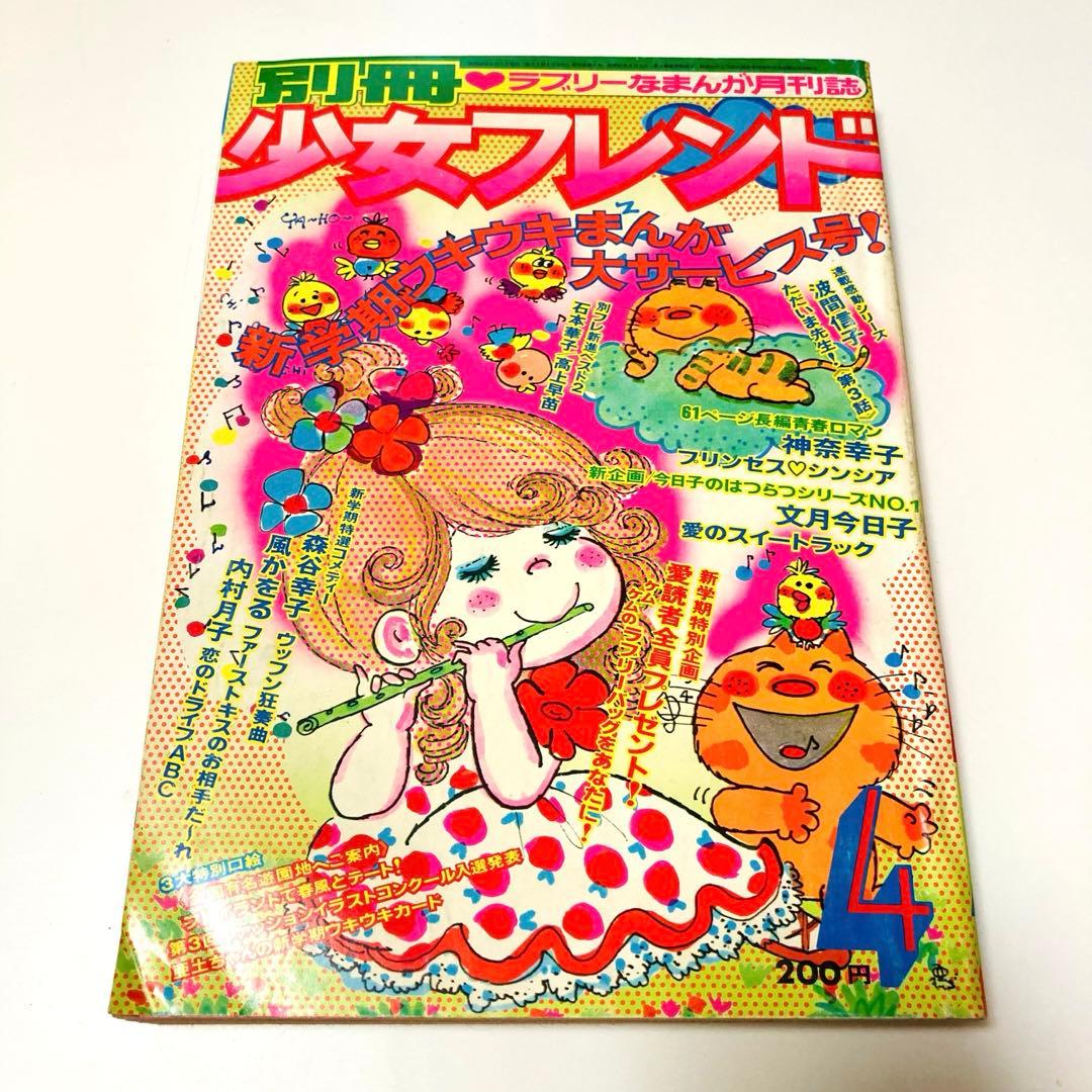 貴重✳️少女漫画『月刊別冊少女フレンド 1974年4月号』表紙:水森亜土