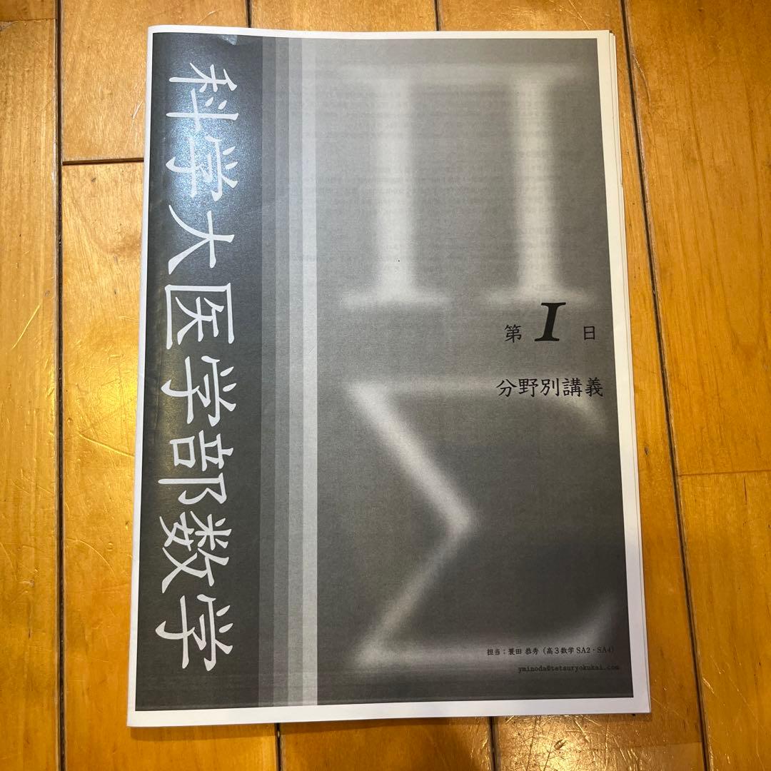鉄緑会　科学大医学部数学 I