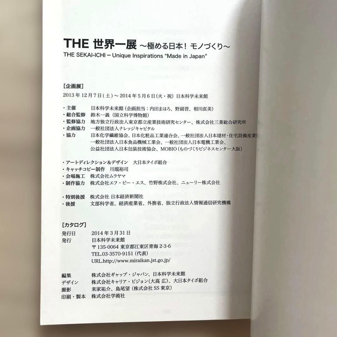 【希少本】『THE世界一展 ～極める日本モノづくり～』日本科学未来館発行