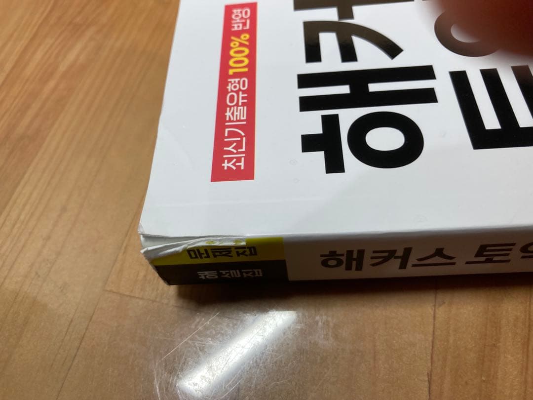 h*u様 TOEIC問題集8冊セット（韓国版）＋おまけ2冊（究極の模試・至高の模