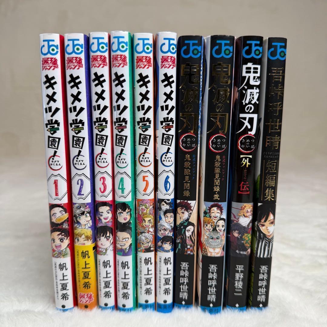 専用　【10冊セット】鬼滅の刃　キメツ学園!、公式ファンブック 鬼殺隊見聞録　等