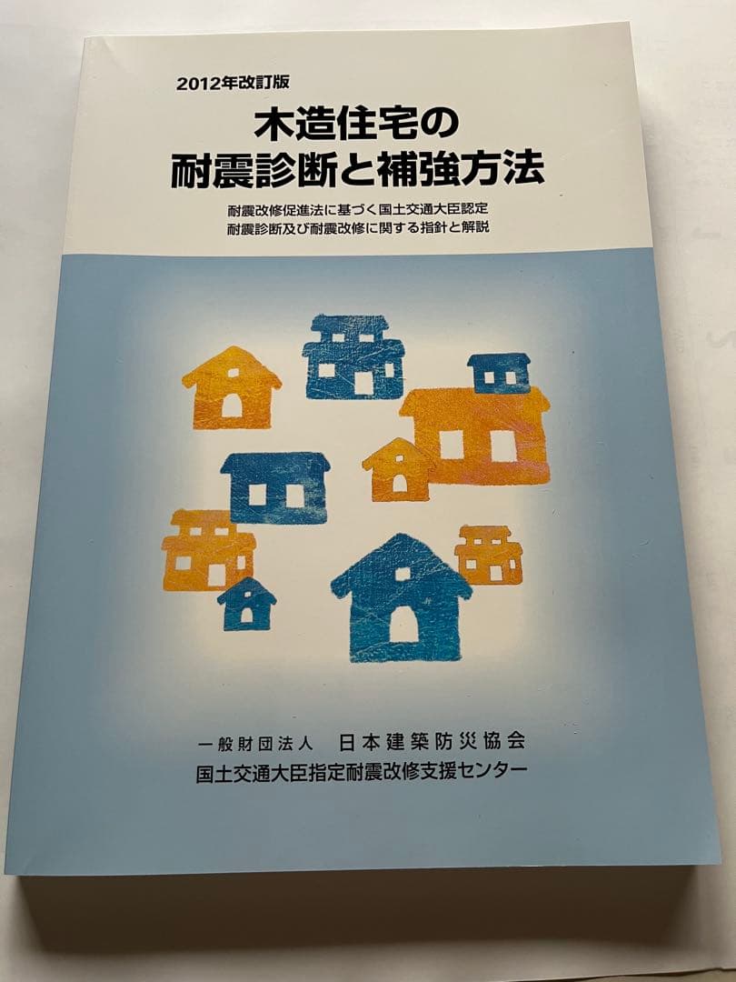 木造住宅の耐震診断と補強方法　2012年　改訂版