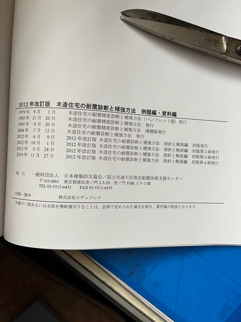 木造住宅の耐震診断と補強方法　2012年　改訂版