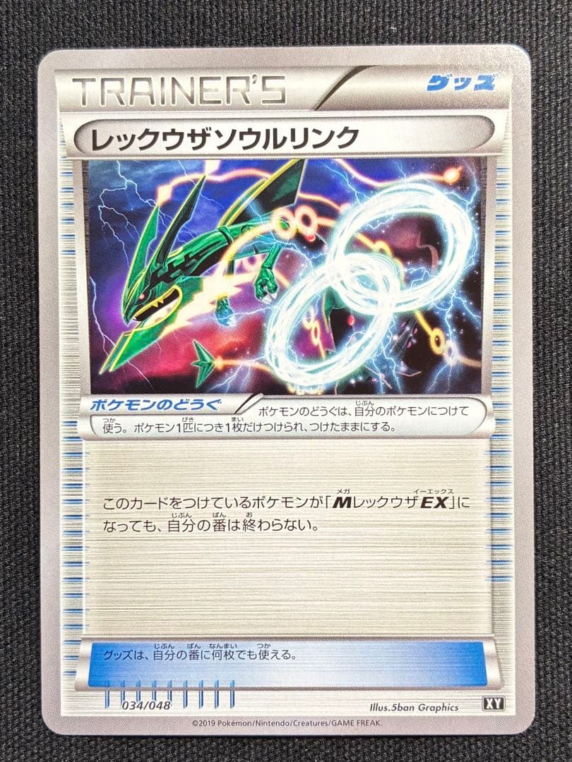 【極美品】ポケモンカード レックウザソウルリンク 034/048