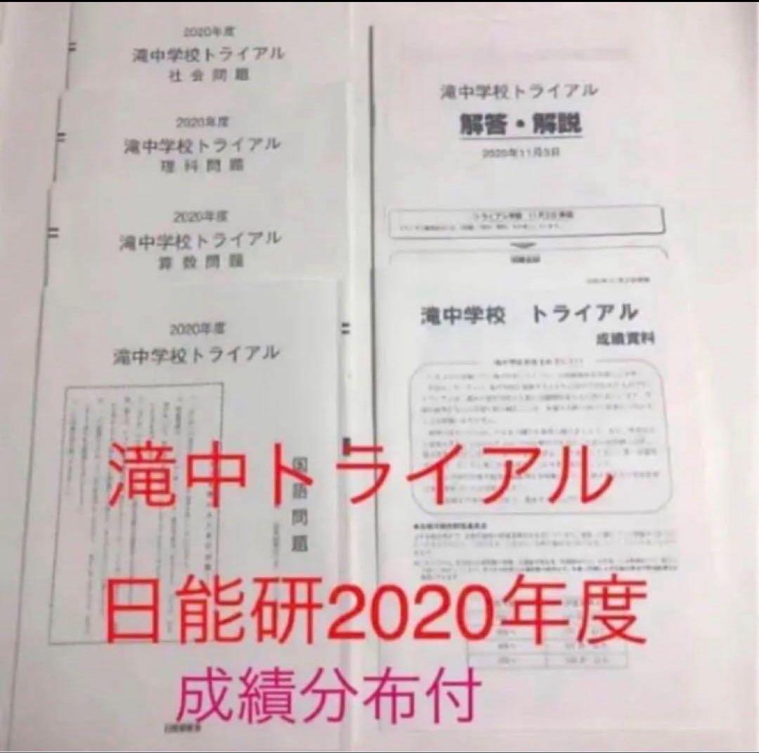 日能研　滝中学2024、23、22、21、20、19の6年分トライアル過去問模試