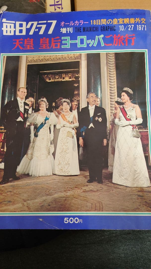 週刊サンケイ 皇太子ご結婚記念グラフ 1959年 毎日グラフ 皇室 3冊のセット