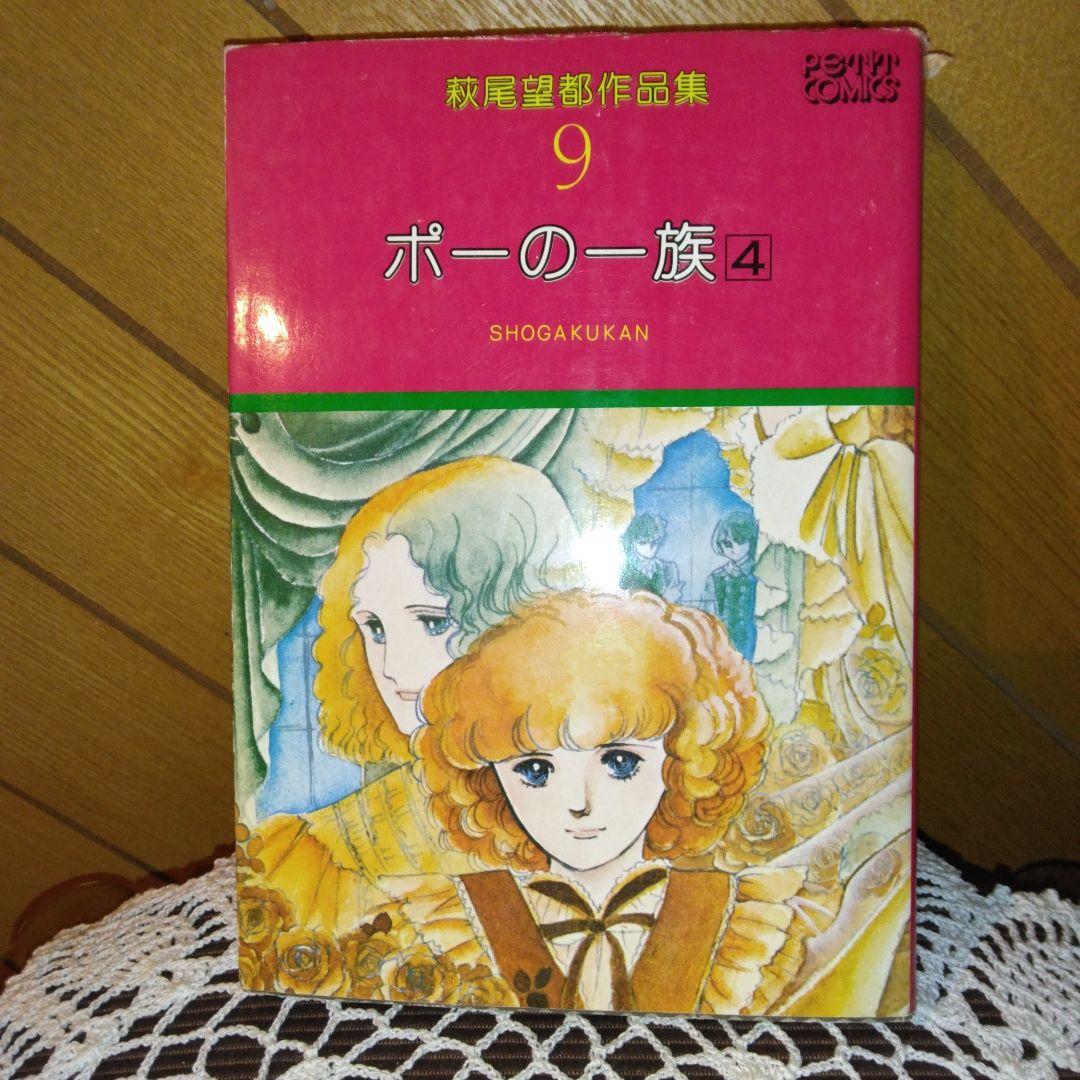 お値下げ中！【全巻初版第1刷発行】萩尾望都作品集 (全17巻の内5巻無し)12巻