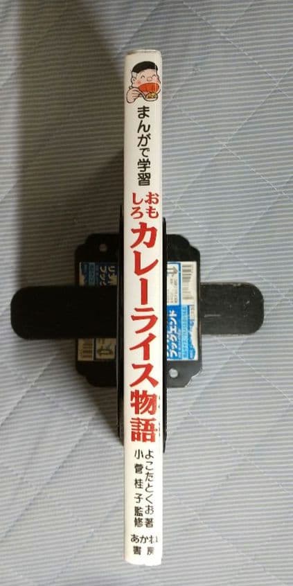 まんがで学習 おもしろカレーライス物語 あかね書房学習漫画