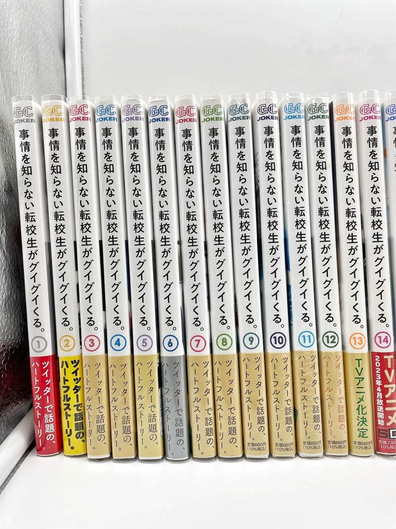 【既刊全巻セット】事情を知らない転校生がグイグイくる。 1巻〜23巻 初版多数
