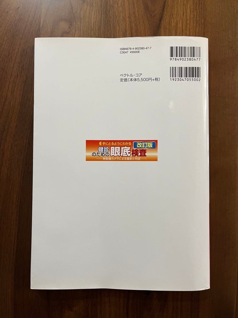 手にとるようにわかる健診のための眼底検査　改訂版　無散瞳カメラによる撮影と判定