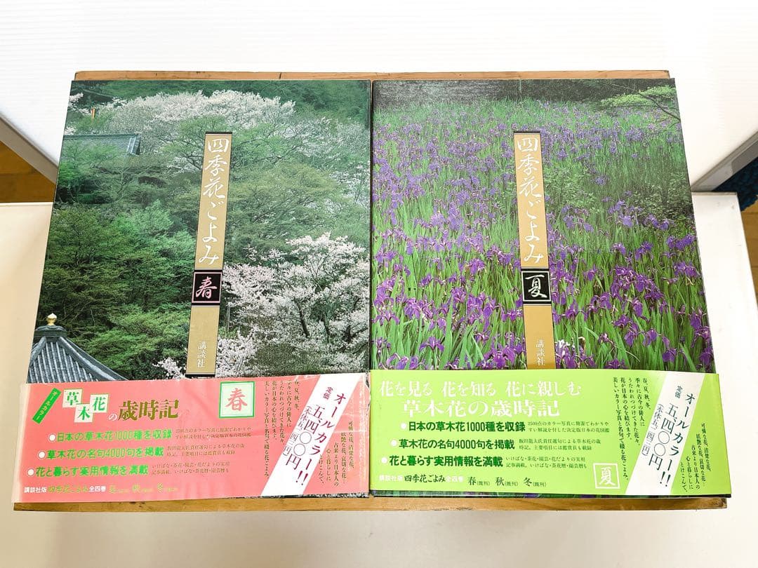 植物図鑑（四季花ごよみ）全5冊 講談社 カバー・帯付き