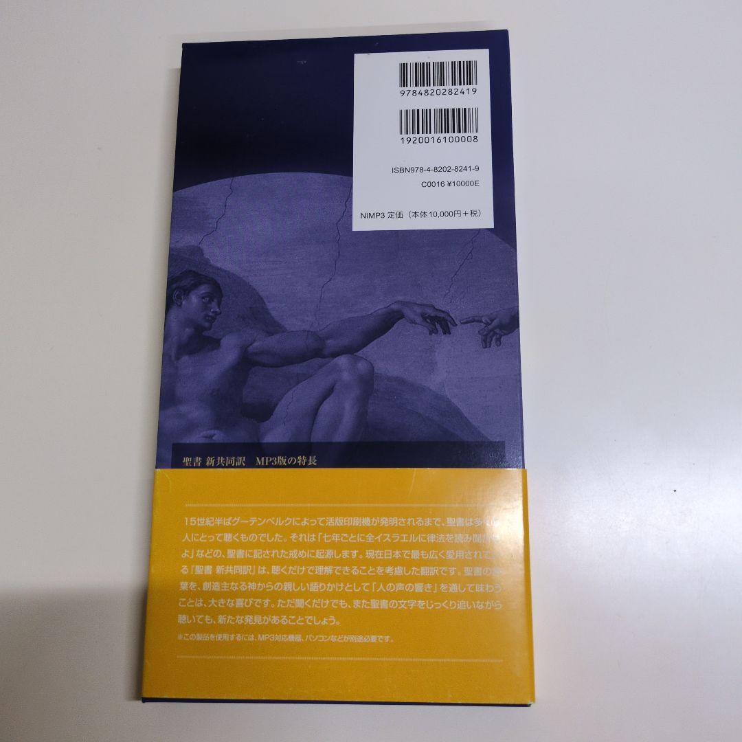 聖書新共同訳MP3版 〔2007年〕