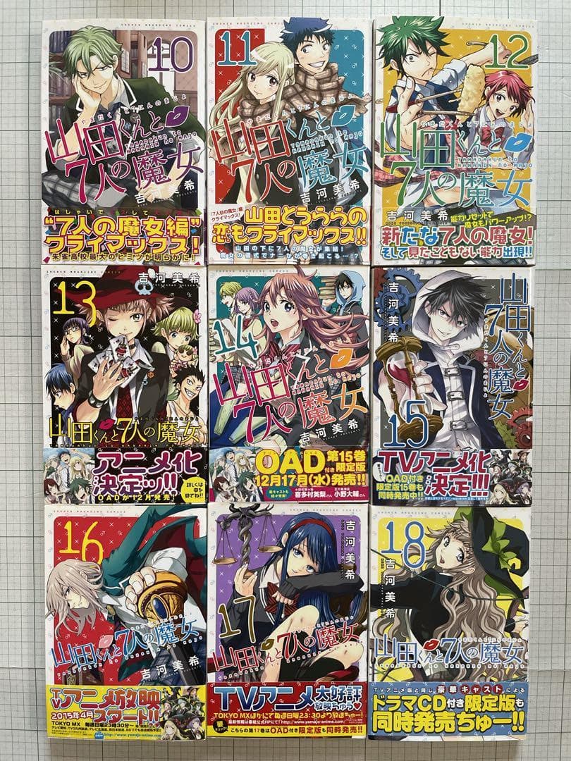 【全巻初版帯付き】山田くんと7人の魔女 全巻セット 吉河美希