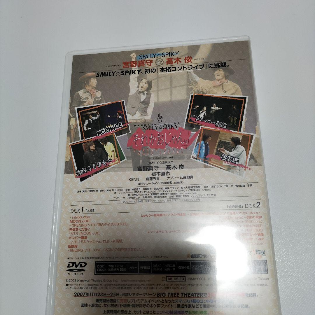 宮野真守、髙木俊　それかおじゃん。　DVD　中古