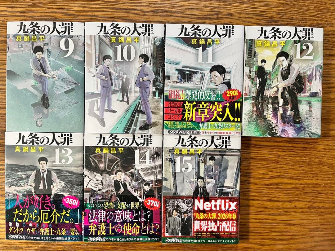 九条の大罪　全巻セット1〜15巻　真鍋昌平