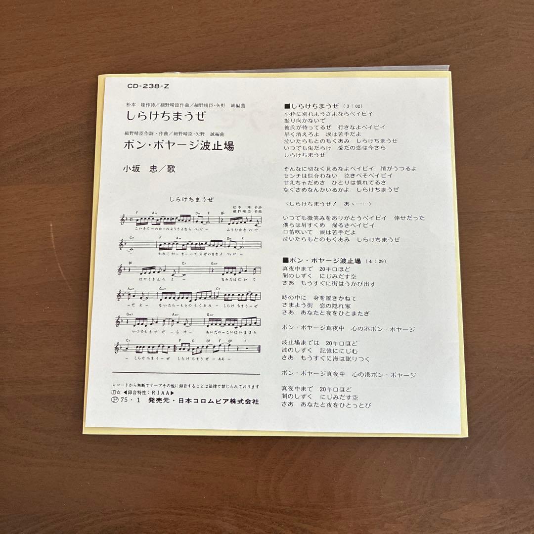 小坂忠 /しらけちまうぜ /7インチレコード/再発盤