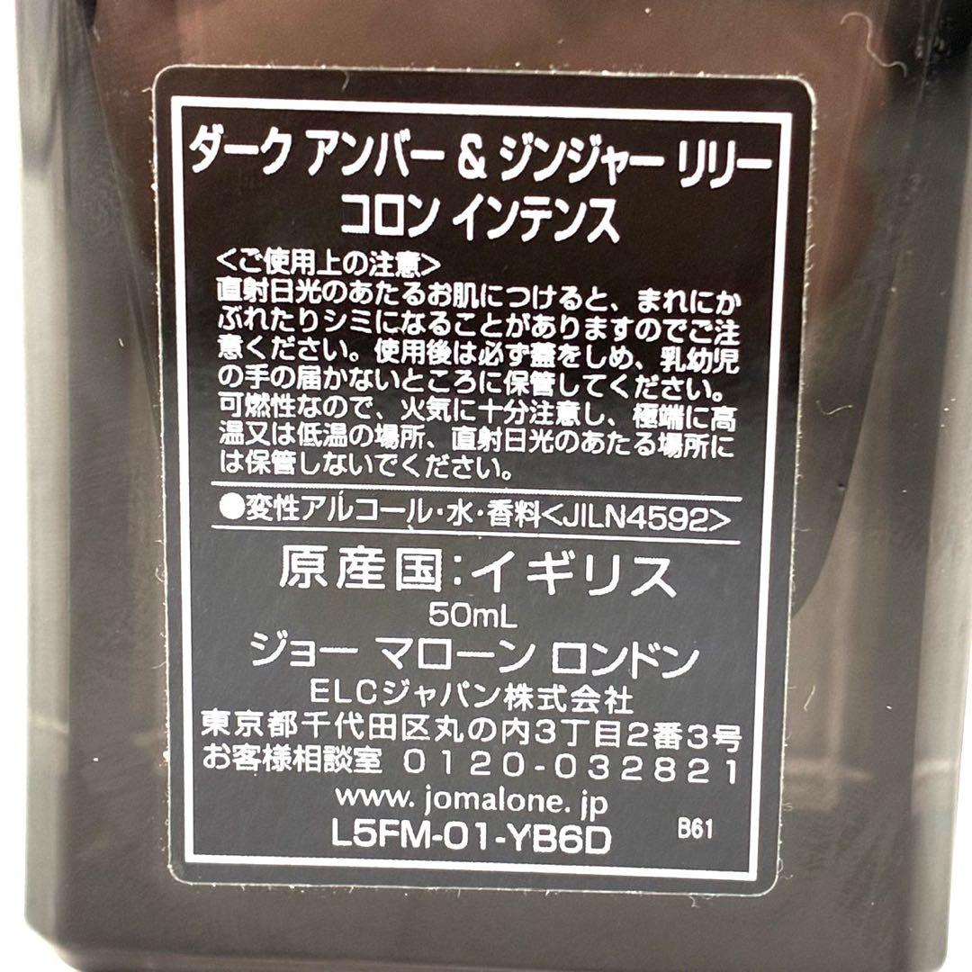 ジョーマローン ダークアンバー&ジンジャーリリー コロンインテンス 50ml