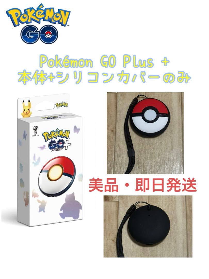 【美品・ほぼ未使用】Pokemon GO Plus + ポケモン GO