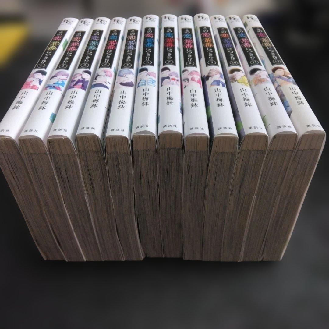 この恋、茶番につき!? 1~12巻セット　漫画　山中梅鉢　レンタル落ち