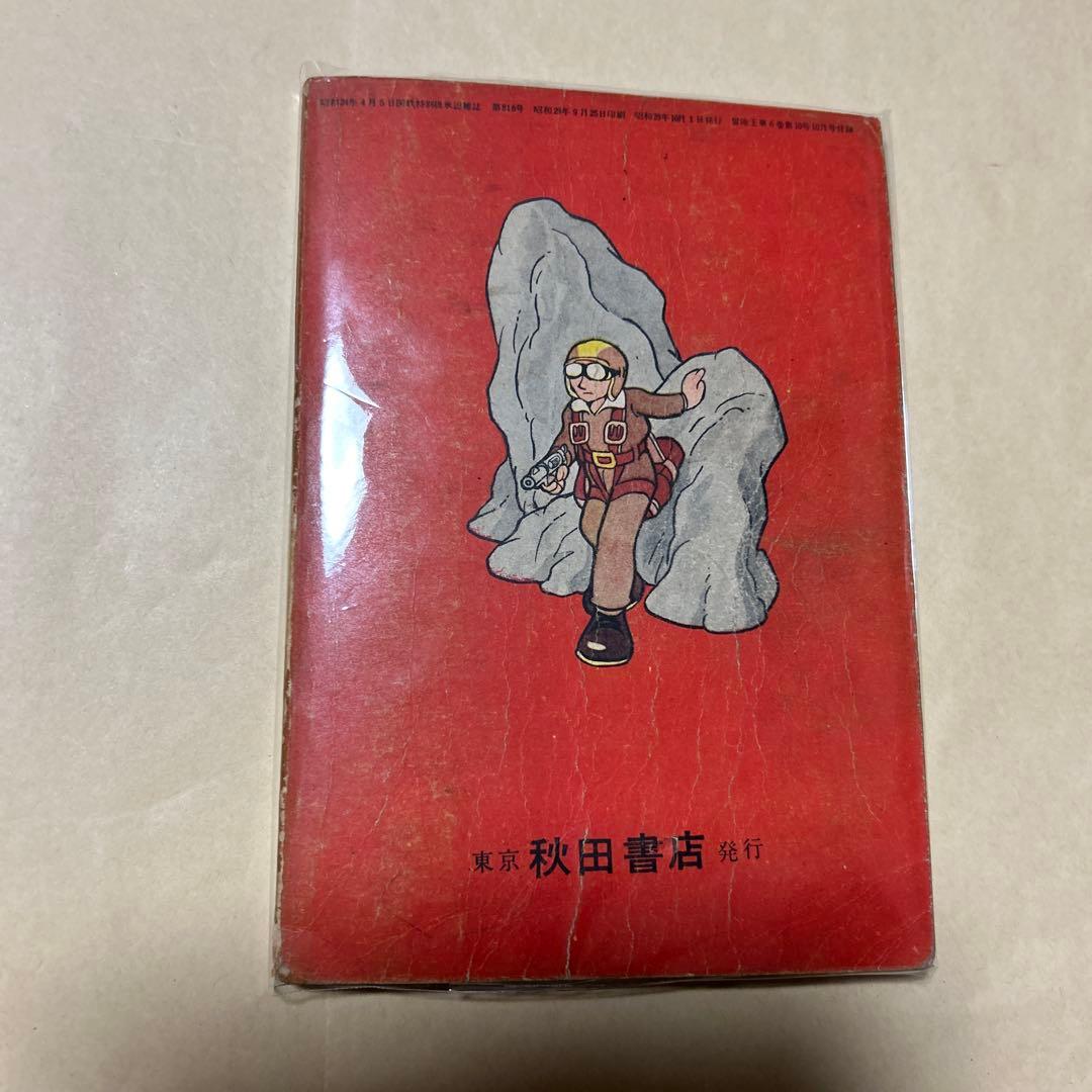 値下げ！[稀覯本！初版]世界を滅ぼす男　手塚治虫　昭和29年初版
