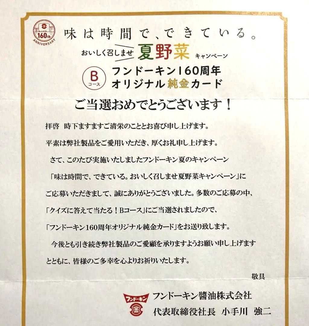 非売品 20名限定 フンドーキン160年オリジナル純金カード 専用スタンド付