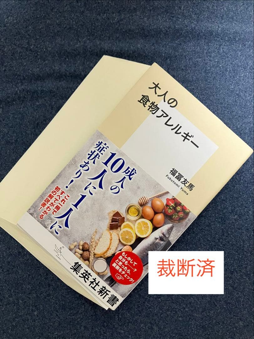 【裁断済】大人の食物アレルギー、免疫力の新常識、免疫「超」入門 ほか